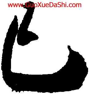 已,米芾,書法字典